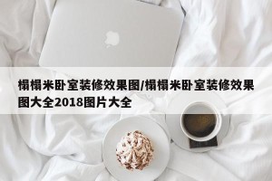榻榻米卧室装修效果图/榻榻米卧室装修效果图大全2018图片大全