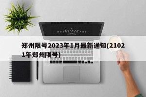 郑州限号2023年1月最新通知(21021年郑州限号)