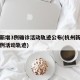 杭州新增3例确诊活动轨迹公布(杭州新增确诊病例活动轨迹)