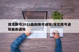 保定限号2022最新限号通知/保定限号通知最新通知