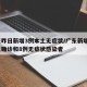 广东昨日新增3例本土无症状/广东新增2例本土确诊和8例无症状感染者