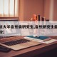 【重点大学音乐类研究生,音乐研究生最好考的大学】