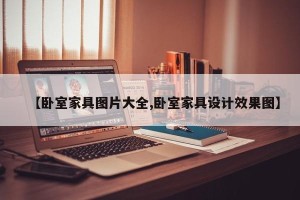【卧室家具图片大全,卧室家具设计效果图】