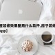 【房屋装修效果图用什么软件,房子装修效果图的app】