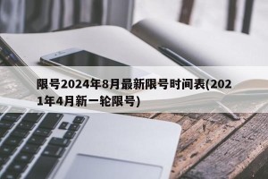 限号2024年8月最新限号时间表(2021年4月新一轮限号)