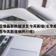 北京疫情最新数据消息今天新增(北京疫情最新消息今天新增病例行程)