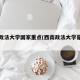 西南政法大学国家重点(西南政法大学是重点吗?)