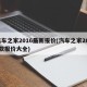 汽车之家2016最新报价(汽车之家2017款报价大全)