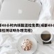 成都48小时内核酸混检免费(成都48小时核酸检测证明办理流程)