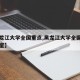 【黑龙江大学全国重点,黑龙江大学全国重点实验室】