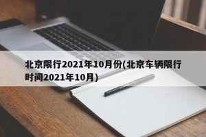 北京限行2021年10月份(北京车辆限行时间2021年10月)