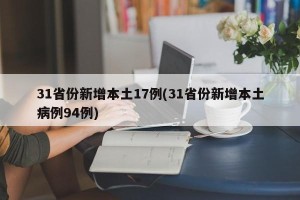 31省份新增本土17例(31省份新增本土病例94例)