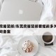 东莞房屋装修/东莞房屋装修要提前多久到物业公司备案