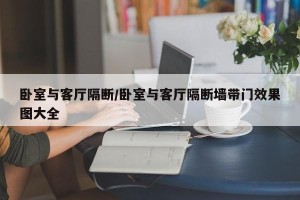 卧室与客厅隔断/卧室与客厅隔断墙带门效果图大全