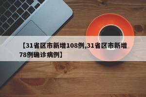 【31省区市新增108例,31省区市新增78例确诊病例】