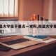 【南昌大学属于重点一本吗,南昌大学算好的211吗】