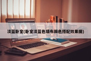 淡蓝卧室(卧室淡蓝色墙布颜色搭配效果图)
