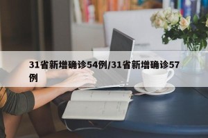 31省新增确诊54例/31省新增确诊57例