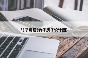 竹子房屋(竹子房子设计图)