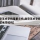 【南京艺术学院是重点吗,南京艺术学院是最好的艺术学校吗】