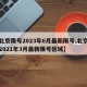 【北京限号2023年6月最新限号,北京限号2021年3月最新限号区域】