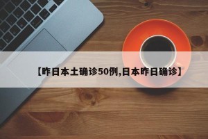 【昨日本土确诊50例,日本昨日确诊】