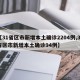 【31省区市新增本土确诊2204例,31省区市新增本土确诊94例】