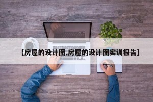 【房屋的设计图,房屋的设计图实训报告】