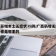 广西新增本土无症状35例/广西新增无症状感染者是哪里的