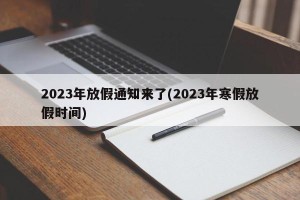 2023年放假通知来了(2023年寒假放假时间)