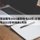 石家庄限号2021最新限号12月/石家庄限号2021年时间表1月份