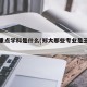 郑大重点学科是什么(郑大那些专业是王牌专业)