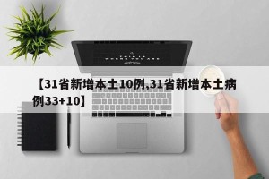 【31省新增本土10例,31省新增本土病例33+10】