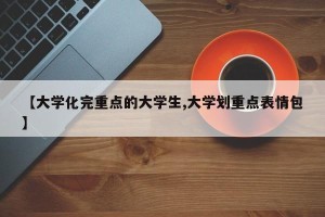 【大学化完重点的大学生,大学划重点表情包】