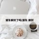 浦东解封了吗/浦东 解封