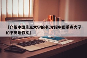 【介绍中国重点大学的书,介绍中国重点大学的书英语作文】