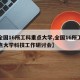 【全国16所工科重点大学,全国16所工科重点大学科技工作研讨会】