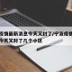 宁波疫情最新消息今天又封了/宁波疫情最新消息今天又封了几个小区