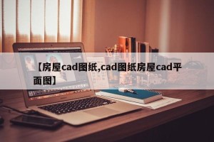 【房屋cad图纸,cad图纸房屋cad平面图】