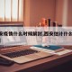 【西安疫情什么时候解封,西安估计什么时候解封】