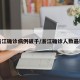 浙江确诊病例破千/浙江确诊人数最新