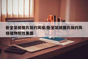 卧室装修图片简约风格/卧室装修图片简约风格储物柜效果图