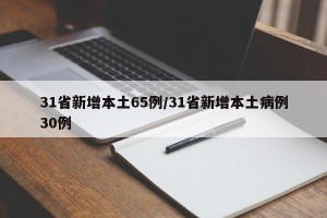 31省新增本土65例/31省新增本土病例30例