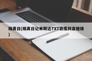 隔离日(隔离日记米斯达TXT百度网盘链接)