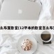 怎么布置卧室(12平米的卧室怎么布置)