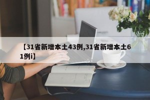【31省新增本土43例,31省新增本土61例i】