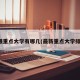 新强重点大学有哪几(最新重点大学排名)