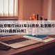 【北京限行2021年10月份,北京限行规定2020最新10月】