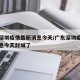 广东深圳疫情最新消息今天/广东深圳疫情最新消息今天封城了