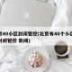 北京40小区封闭管控(北京有40个小区处于封闭管控 新闻)